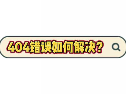 #404错误如何解决
#自建站 #干货分享 #谷歌seo