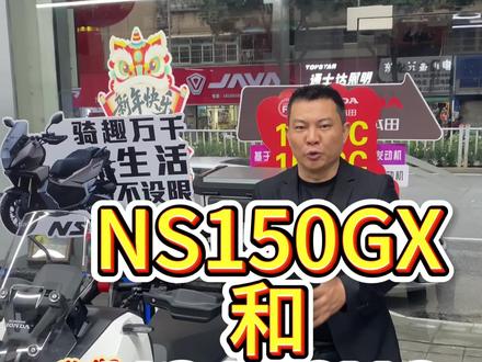 新大洲本田NS150GX和NS150XC怎么选#新大洲本田 # ns150gx# ns150xc#踏板车推荐 #150踏板摩托车推荐