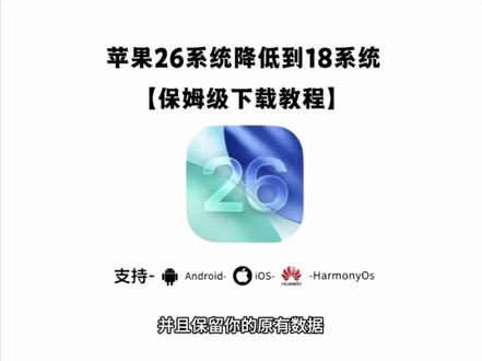 《会会爱吃》今天分享苹果手机降级系统,苹果降级教程来了,ios26降级回ios18系统,保姆级教程来了,#iOS26 #苹果系统降级 #苹果系统 #iOS18 苹果系统怎么降级 苹果降级教程 iOS26怎么降回到iOS18