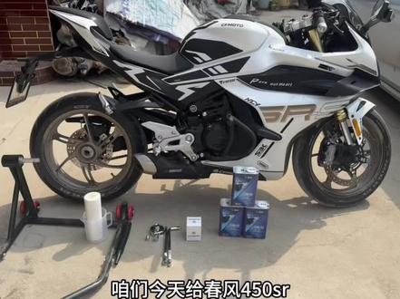 春风450sr详细保养流程,学会了自己在家就能做保养
#春风450sr #摩托车 #机车养护 #保养换机油 @DOU+小助手