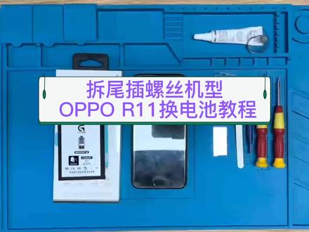 OPPO R11换电池教程