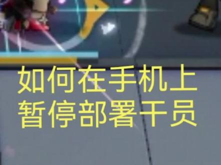 【明日方舟】如何在手机端暂停部署干员详细教程#明日方舟#暂停部署#教程