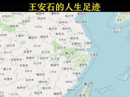 变法小达人,诗词流千古 #王安石 #足迹地图