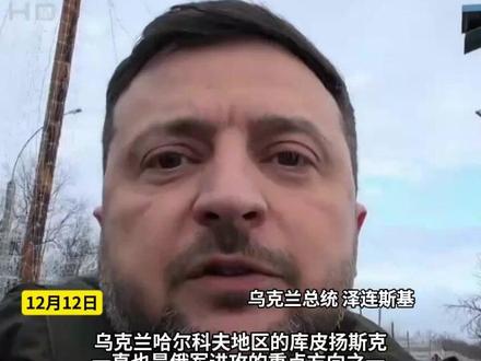 乌克兰总统泽连斯基突然现身库皮扬斯克:俄军补给线被切断#俄乌局势 #泽连斯基