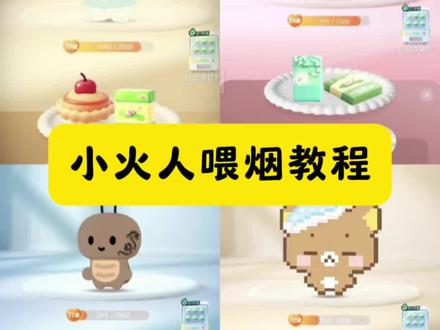 小火人喂烟教程 小火人自定义食物 小火人喂食ai识别烟 小火人喂烟教程利群 小火人喂烟教程芭乐 #由小云雀seedance2.0制作 #小云雀AI #小云雀爆款马上成片 #小云雀seedance #用小云雀Agent短剧一键直出 小火人ai食物怎么开启 小火人投喂食物教程
