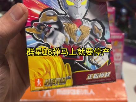 布鲁可奥特曼群星16马上停产?群星S即将登场!#布鲁可 #布鲁可奥特曼 #布鲁可积木 #群星S #奥特曼