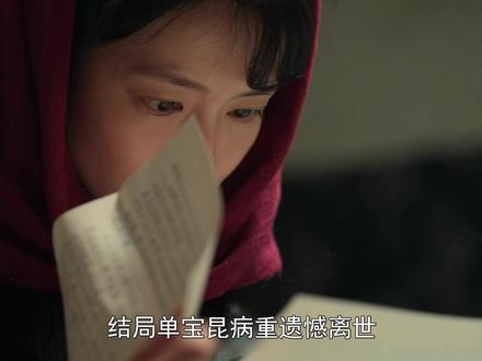 #好好的时光 结局单宝昆病重遗憾离世,千字遗书曝光分手隐痛,庄好好情绪崩溃#影视解说 #梅婷