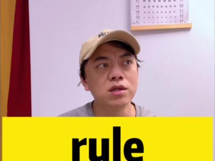 法规是rule还是regulation #英语