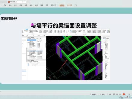 常见问题69-与墙平行的梁锚固设置调整#广联达 #工程造价