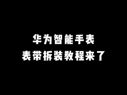 华为智能手表的表带应该如何更换?#男人的玩具 #华为 #表带 #高端腕表 #支持国货