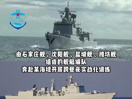 黄海某海域云飞浪涌,由海军石家庄舰、沈阳舰、盐城舰、潍坊舰组成舰艇编队,开展跨昼夜实战化训练,最大限度发挥舰艇编队作战效能。#实弹射击 #舰艇编队 #实战化训练