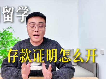 韩国留学,存款证明怎么开? #韩国专升本 #韩国留学 #专升本 #留学 #专科生