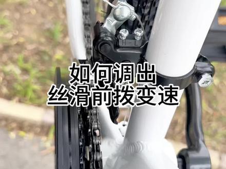 前拨变速丝滑绝招 超详细教程#山地车 #公路车 #自行车 #捷安特 #喜德盛