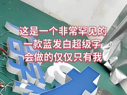 一款非常罕见的蓝发白超级字#德固赛液态亚克力 #超级发光字 #技术员 #3d超级字 #蓝发白发光字 抖音