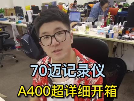 #70迈行车记录仪 #记录仪A400 #使用讲解 浅浅的跟友友们讲解一番 ~