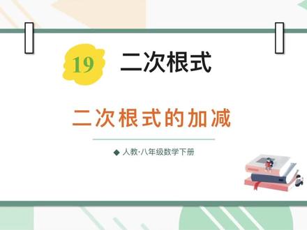 八年级数学下 二次根式的加减法 第一课时#八年级数学下#二次根式#二次根式加减法#中考数学#八年级数学