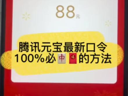 元宝最新口令 元宝领红包入口在哪 元宝怎么领口令红包 #元宝领红包活动教程 #元宝红包 #口令红包 #微信元宝 #元宝红包领取方法 加气红包 !
