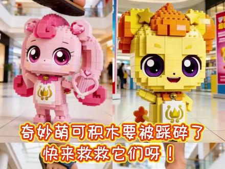 #奇妙萌可主题曲 奇妙萌可积木要被踩碎了,快来救救它们呀!