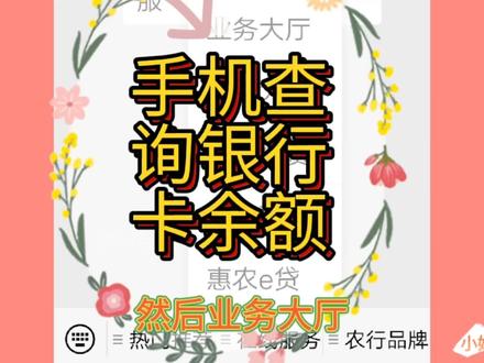 在家用手机就能查询银行卡余额,不用去银行或看短信,省事省时间