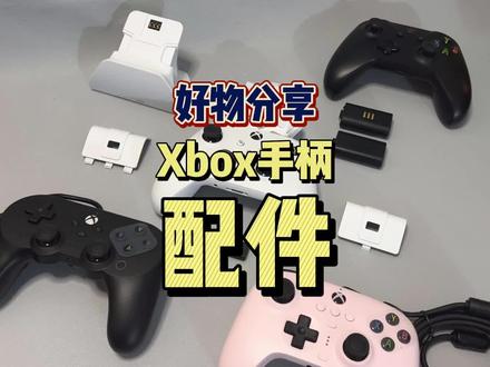 #Xbox手柄 #Xbox #steam游戏 #单机游戏 #游戏手柄 Xbox手柄都有哪些配件呢?今天给大家分享一下我最近入手的,还有经常用的,无恰饭哦。
