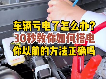 车辆亏电了怎么办,30秒教会大家如何搭电
#汽车电瓶充电教程 #红旗HS3大有可为 #兰州金岛红旗体验中心 @一汽红旗