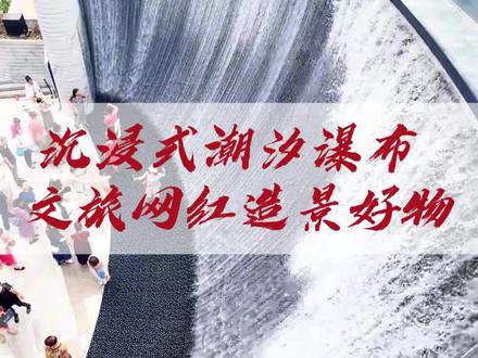 沉浸式潮汐瀑布 文旅网红造景好物 #人工瀑布#人工瀑布景观#潮汐瀑布 #人工造景#反重力瀑布