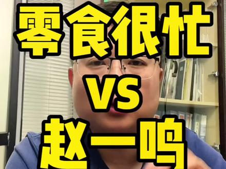 想要开零食店,如何选择零食很忙 VS 赵一鸣?我会在5个方面对比分析,从公司背景、门店规模、投入要求、供应链优势到资本介入,全程干货,一定要耐心听完!特别是第五点!它决定了未来零食头部品牌到底是谁!如果是你开你会怎么选?欢迎在评论区留言!#餐饮创业 #商业思维 #零食很忙 #赵一鸣零食 #零食