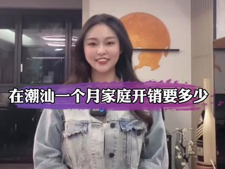 胶己人们!你们一个月的家庭开销是多少💰呢?#潮汕 #家庭开销 #家庭