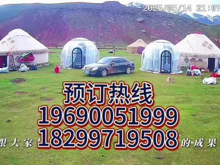 #上热门🔥 #dou+小助手 #玉其塔什草原之约民宿 大家好呀!今天这期呢,我要跟大家好好讲讲我这几十天努力的成果。经过这段时间的辛苦付出,玉其塔什草原之约民宿营地终于打造完毕,并且正式营业啦!
想象一下,在那广袤无垠、风景如画的玉其塔什草原上,我们的民宿营地就像一颗璀璨的明珠,散发着独特的魅力。为了能让每一位来到这里的游客,都能亲身体验到柯尔克孜族那神秘而又迷人的毡房文化,我们可是下足了功夫。
我们特意为大家准备了两种风格的白毡房。有充满原始风格的,当你走进这样的毡房,仿佛穿越时空,回到了古老的柯尔克孜族部落时代,能真切地感受到他们传统生活的气息;还有现代风格的白毡房,将现代的舒适与传统的特色完美融合,既保留了毡房的韵味,就像一场梦幻的灯光秀,让你仿佛进入了一个童话世界。
而且呀,我们的房间设施也是相当齐全。房间里配有小太阳和炉子,不管外面天气如何,都能让你在房间里感受到温暖。床上铺着酒店同款的被褥以及床上用品,柔软又舒适,就像在家里一样安心。房间里还有标准单人床和双人床,不管你是独自旅行,还是和家人朋友一起来,都能找到适合自己的床位。
不过呢,这还只是我们民宿营地的第一步。下一步,我们打算打造一些娱乐场地。比如说儿童娱乐城,到时候孩子们可以在里面尽情地玩耍,释放他们的童真和活力;还有射箭场地,你可以在这里体验一下古代勇士弯弓射箭的豪迈感觉。
我已经迫不及待地想看到这些娱乐场地建成后的样子啦,相信到时候会给大家带来更多的欢乐和惊喜。
好啦,今天就先跟大家分享到这里。下期我会在分享草原美景的同时,详细地给大家介绍我们这里的各种房型。期待和大家的下次见面,下期见哦!