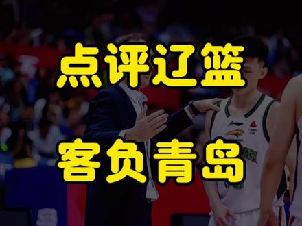 辽篮双加时负于青岛:血压飙升!手帝“五零宏光”,乌戈蜜汁操作 #辽宁男篮 #dou来cba #鄢手骐 #乌戈洛佩斯 #青岛男篮