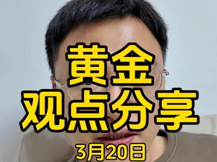 黄金,观点分享,3月20日 #黄金#黄金价格#黄金大跌#黄金加工#上热门