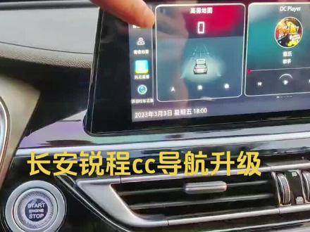 #国产车 #锐程cc 长安锐程cc导航升级,随便安装软件,升级高德,加装无线carplay hicar