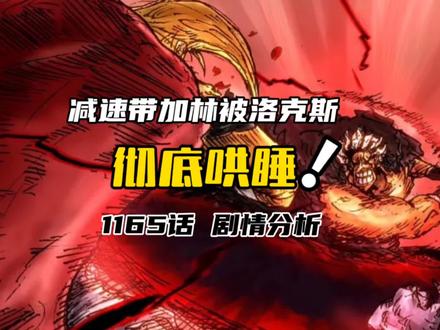 减速带加林被洛克斯“哄睡后”再无行动!#海贼王