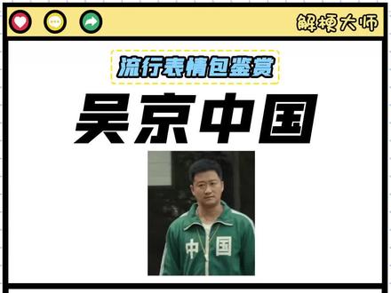 吴京老师又一次引领了表情包的风潮😂 #达咩