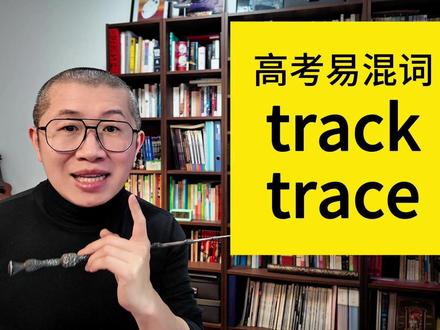 高考词汇大作战!高频词精讲track和trace #高考备考课 #2025高考 #青少年学科知识讲堂#英语 #背单词 #高考生的精选