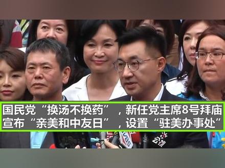 国民党新任主席江启臣:对外政策将以“亲美和中友日”为重点