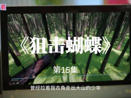 《狙击蝴蝶》解说 第15集 遭遇丈夫背叛的都市飒女岑矜(陈妍希饰),在人生至暗时刻收到山村少年李雾(周柯宇饰)的求助电话,他父母双亡爷爷去世,被姑父逼迫退学打工,无法参加高考,只能将最后希望寄托在曾资助他的岑矜父母身上。岑矜自告奋勇带李雾走出大山迎接新生活。朝夕相处中,李雾对姐姐萌生情愫开始一个人的兵荒马乱,岑矜因为弟弟的陪伴走出阴霾。岑矜意外撞破少年心事,嘴上拒绝实则早已动了真心。#陈妍希#周柯宇#狙击蝴蝶#好剧推荐#姐弟恋