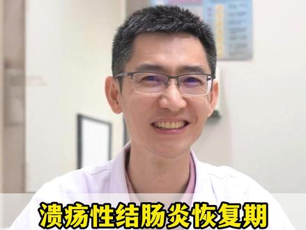 溃疡性结肠炎恢复期,3种食物要忌口,黏膜修复会快一倍! #溃疡性结肠炎 #中医 #医者仁心