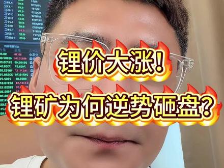 锂价大涨,锂矿为何持续逆势砸盘,后续机会在哪里?#锂矿 #锂价 #碳酸锂 #行情分析 #股票