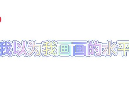 我以为我画画的水平:理想很丰满,现实很骨感 #手绘 #画画 #橄榄球 #绘画 #绘画过程 #喷笔彩绘 #原创