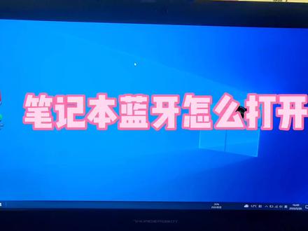 笔记本蓝牙怎么打开 #笔记本电脑 #数码科技 #电脑知识