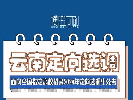 云南省面向全国指定的多所高校招录2024年定向选调生2039人,全日制本科及以上学历层次2024年应届毕业生可报,网上报名时间:2023年9月15日上午9:00—9月27日中午12:00!#定向选调 #选调生 #招聘 #找工作关注我 #找工作