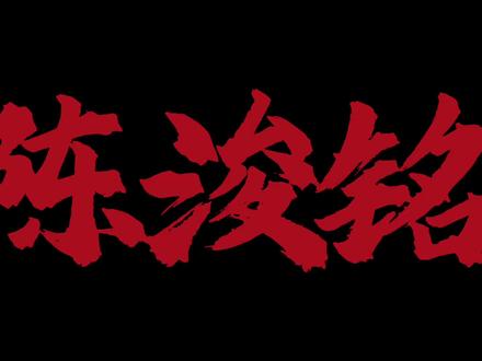 浚铭给我说红温了 浚铭好会啊😋#前方高能 #陈浚铭 #微博语音 #陈浚铭语音