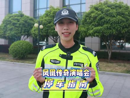 停车指南!自驾来看演唱会的歌迷朋友看这条#演唱会 #凤凰传奇 #台州