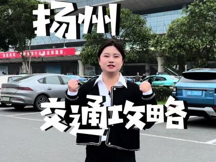 扬州交通攻略,友情提醒:提前规划好路线哦#旅游 #假期 @抖音创作者中心 @抖音小助手 @抖音热点宝