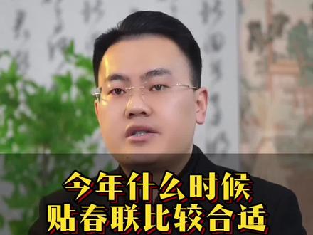 今年今年什么时候贴春联 #涨知识 #知识科普 #传统文化 #传统习俗