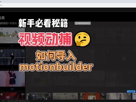如何把视频动捕文件导入motionbuilder教程来啦#三维动画 #ai #教程 #动捕 #动画制作 @DOU+小助手