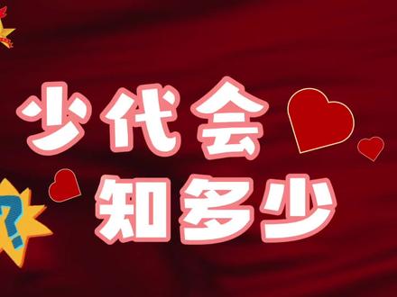 少代会知多少#少代会 #少先队员