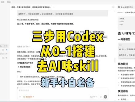 新手小白如何用Codex搭建去AI味专属Skill #Codex #skill #ai #智能体 #ai工具
