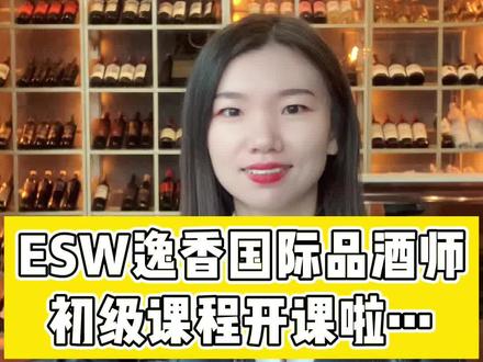 3月13日ESW逸香国际品酒师初级认证课程开课啦…#品酒师 #品酒师课程 #逸香品酒学院 #葡萄酒知识 #葡萄酒高级讲师知识小课堂 #葡萄酒讲师